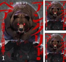 アングリー・ベア~悪徳サークル熊害事件~ (全10巻) Kindle版